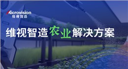 行业应用丨丰收之秋，维视智造视觉方案如何为农业生产提质增效？