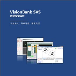 VisionBank SVS智能视觉软件