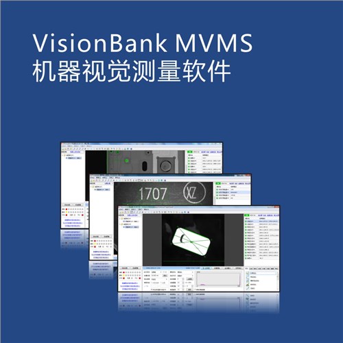 VisionBank MVMS视觉测量软件
