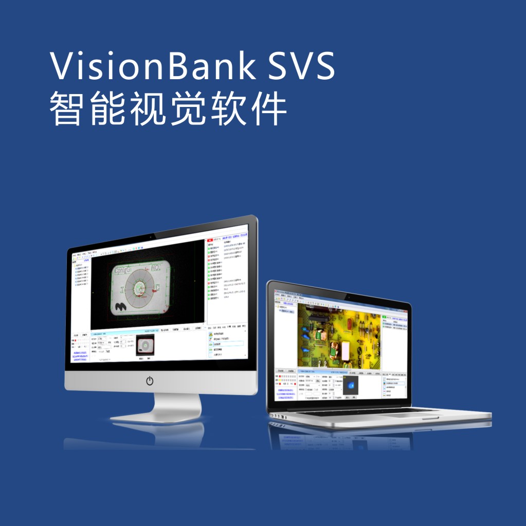 VisionBank SVS智能视觉软件