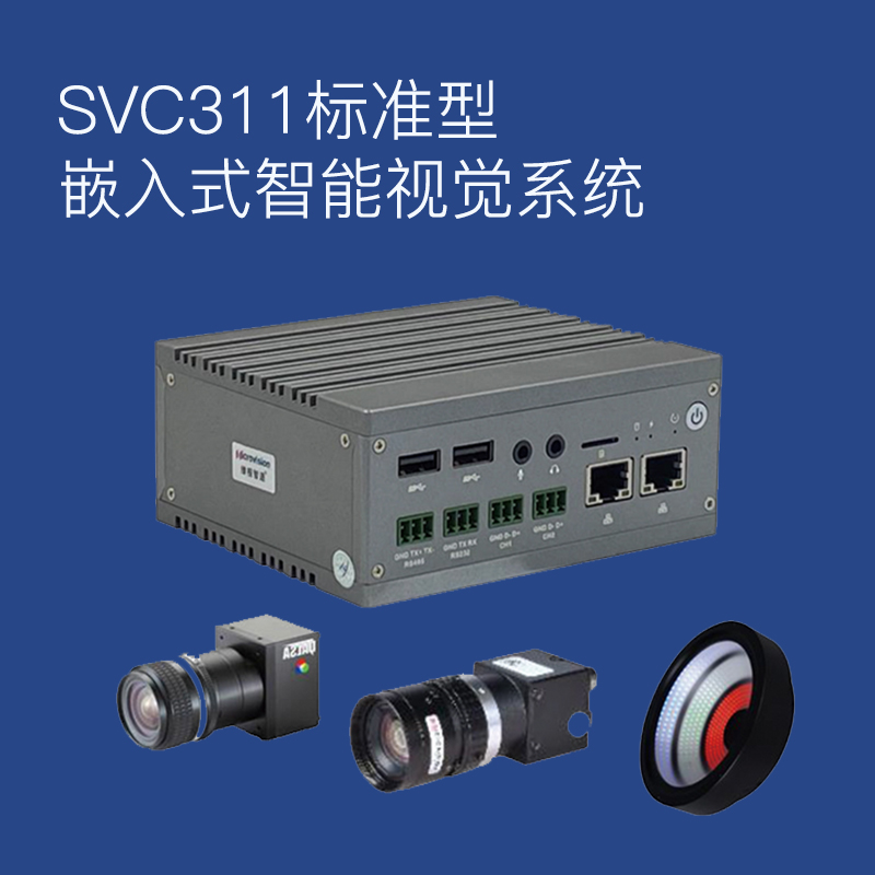 SVC311标准型 嵌入式智能视觉系统